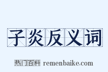 子炎反义词是什么意思的图片